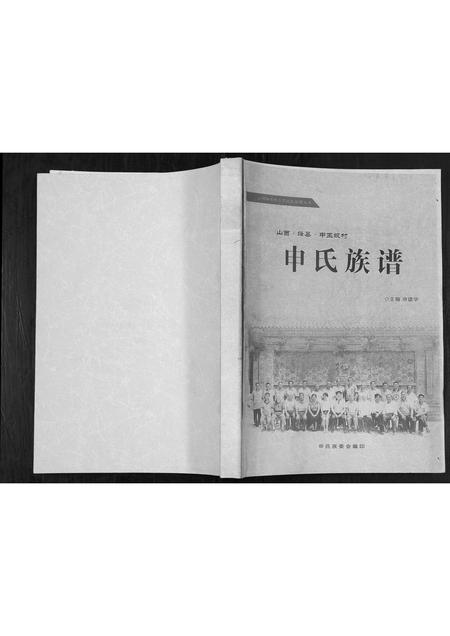 山西申氏-申氏族谱.pdf电子版插图