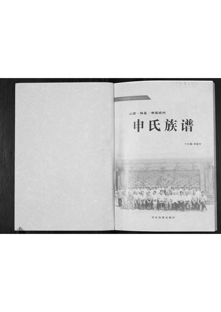 山西申氏-申氏族谱.pdf电子版插图1