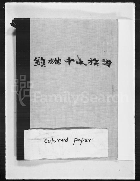 贵州申氏-镇雄申氏族谱.pdf电子版插图1
