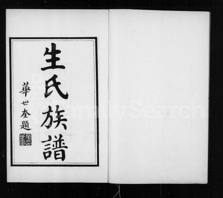 山东生氏-滕县生氏族谱 [4卷,首1卷](别名：生氏族谱).pdf电子版插图1