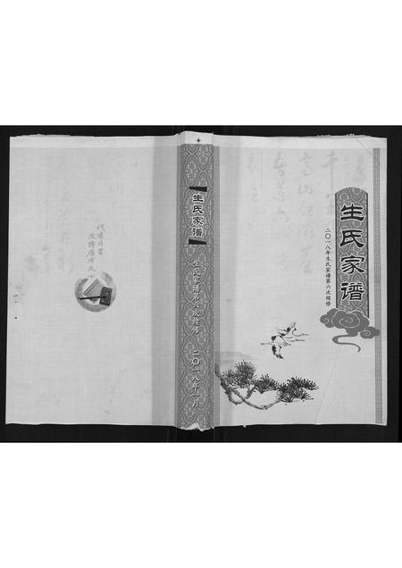 山东生氏-生氏家谱.pdf电子版插图
