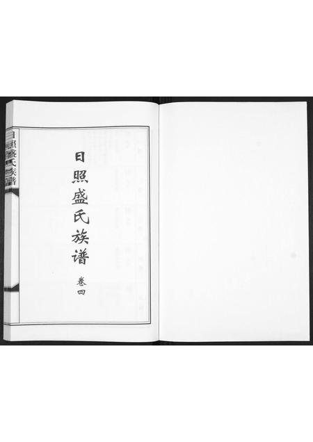 山东盛氏-日照盛氏族谱[4卷首1卷].pdf电子版插图1