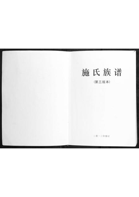 广西施氏-施氏族谱 [第3版本].pdf电子版插图1