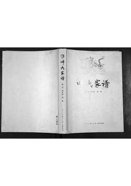 陜西师氏-师氏家谱[不分卷].pdf电子版插图