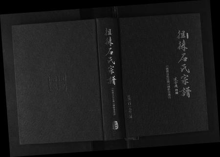 山东石氏-徂来石氏宗谱.pdf电子版插图