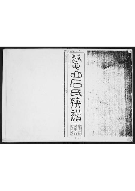 山东石氏-石氏族谱.pdf电子版插图