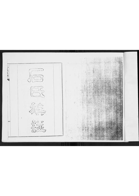 山东石氏-石氏族谱.pdf电子版插图1