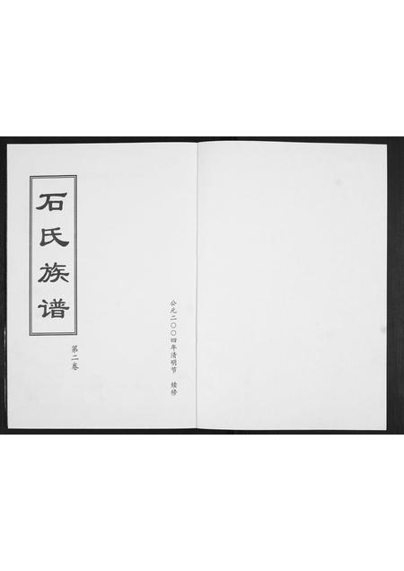 山东石氏-石氏族谱[2卷].pdf电子版插图1