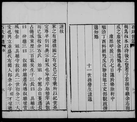 山东石氏-长清石氏世谱 [10卷](别名：石氏世谱).pdf电子版插图1