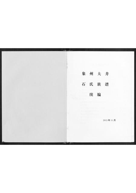 广西石氏-象州大井石氏族谱续编.pdf电子版插图1