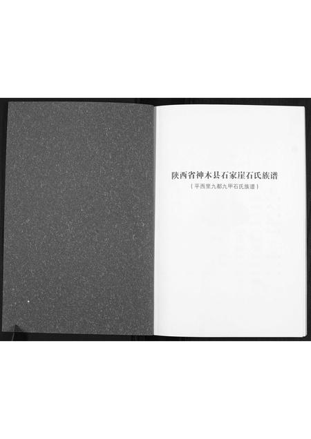 陜西石氏-石氏族谱[不分卷].pdf电子版插图1