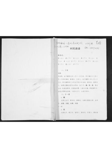 吉林时氏-时氏族谱[不分卷].pdf电子版插图