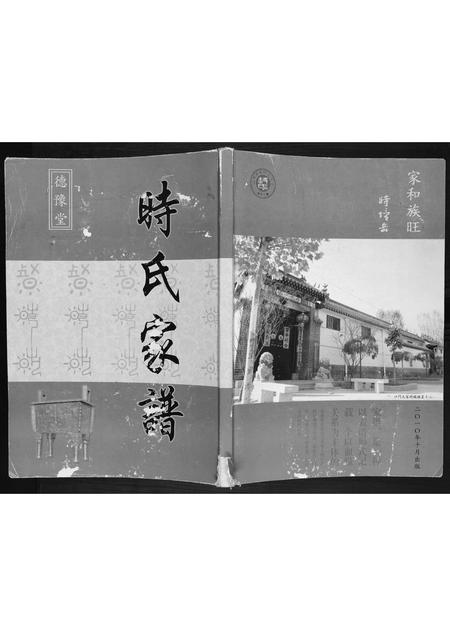 山东时氏-时氏家谱.pdf电子版插图