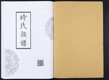 山东时氏-时氏族谱[3卷].pdf电子版插图1