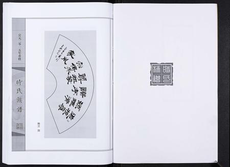 山东时氏-时氏族谱[3卷].pdf电子版插图2