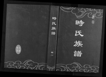 山东时氏-时氏族谱[6卷].pdf电子版插图