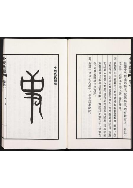 山西史氏-新修大峪史氏族谱 [全1册].pdf电子版插图5