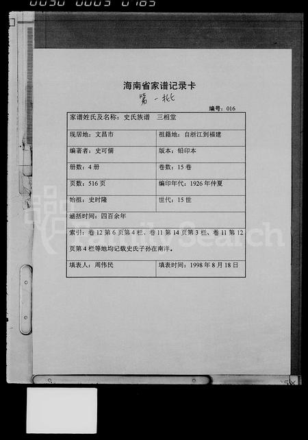海南史氏-史氏族谱 [15卷,首1卷].pdf电子版插图