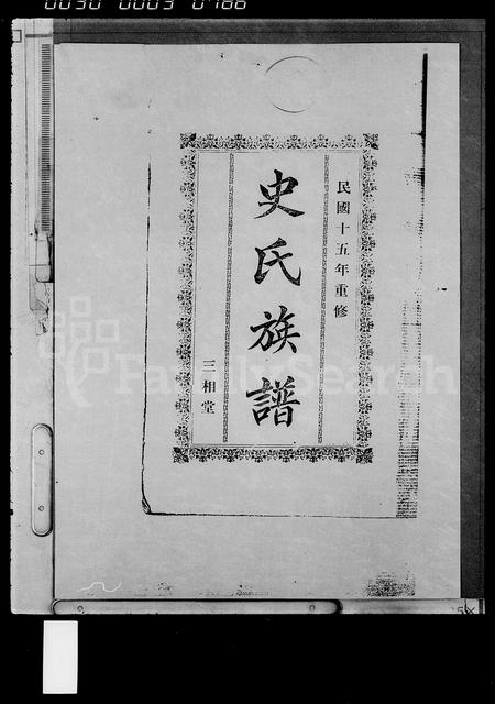海南史氏-史氏族谱 [15卷,首1卷].pdf电子版插图1