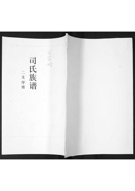 山东司氏-司氏族谱.pdf电子版插图