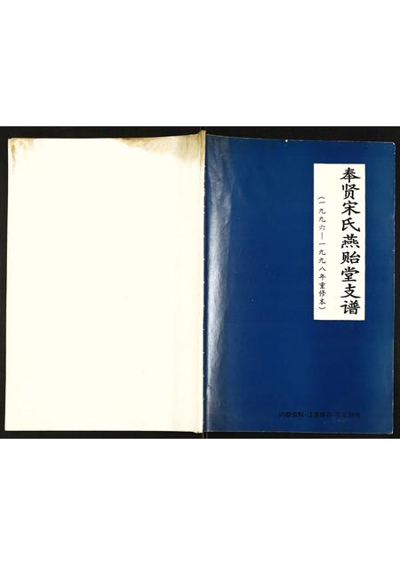 上海宋氏-奉贤宋氏燕贻堂支谱.pdf电子版插图