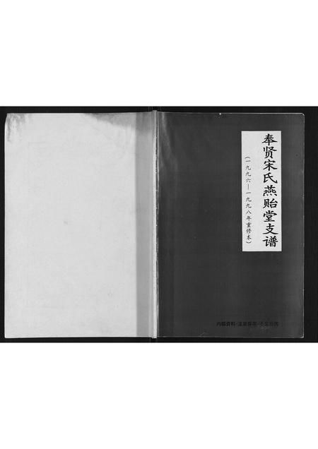 上海宋氏-奉贤宋氏燕贻堂支谱.pdf电子版插图
