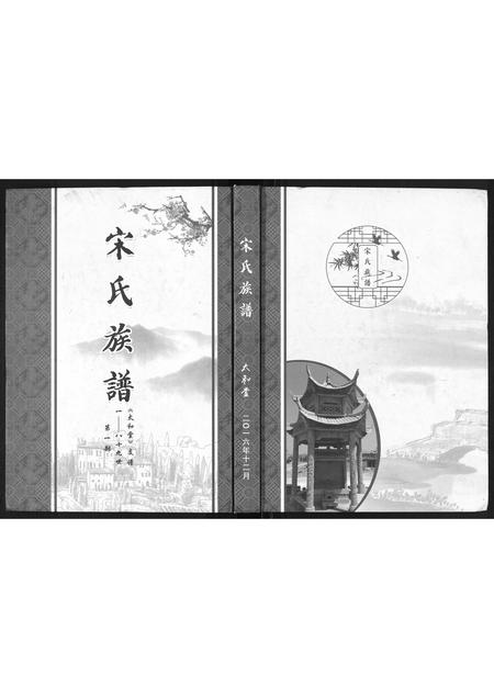 山东宋氏-宋氏族谱.pdf电子版插图