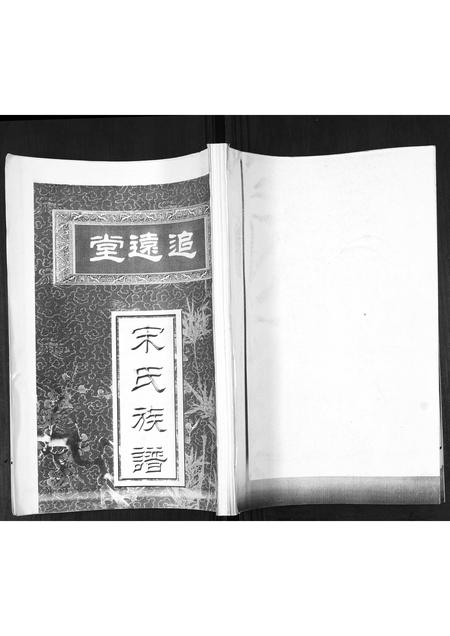 山东宋氏-宋氏族谱[不分卷].pdf电子版插图