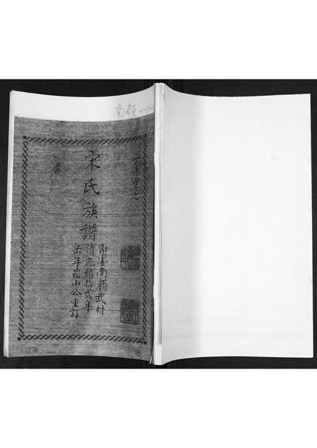 山东宋氏-宋氏族谱[不分卷].pdf电子版插图