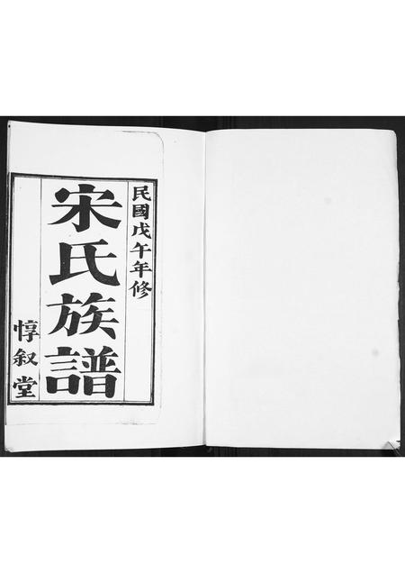 山东宋氏-宋氏族谱[不分卷].pdf电子版插图1