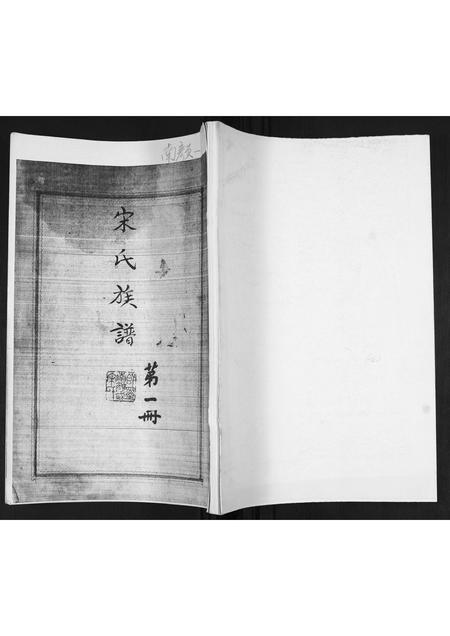 山东宋氏-宋氏族谱[不分卷].pdf电子版插图