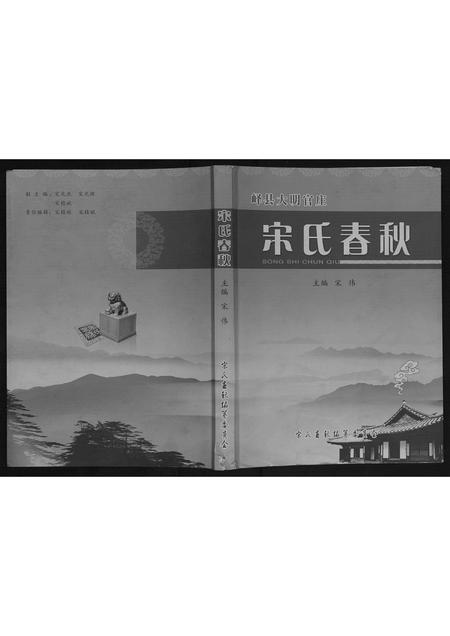 山东宋氏-宋氏春秋.pdf电子版插图