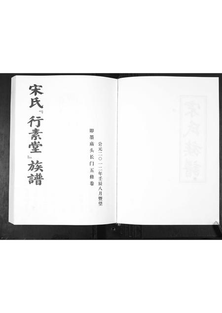 山东宋氏-宋氏行素堂族谱[4章].pdf电子版插图2