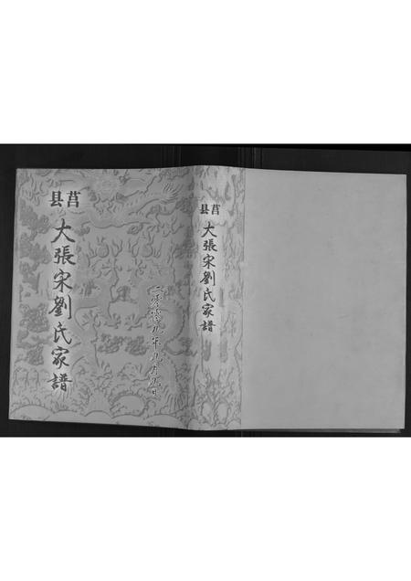 山东宋氏-莒县大张宋氏家谱.pdf电子版插图