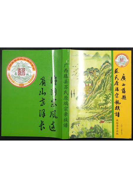 广西苏氏-广西藤县苏氏原端宗亲族谱.pdf电子版插图