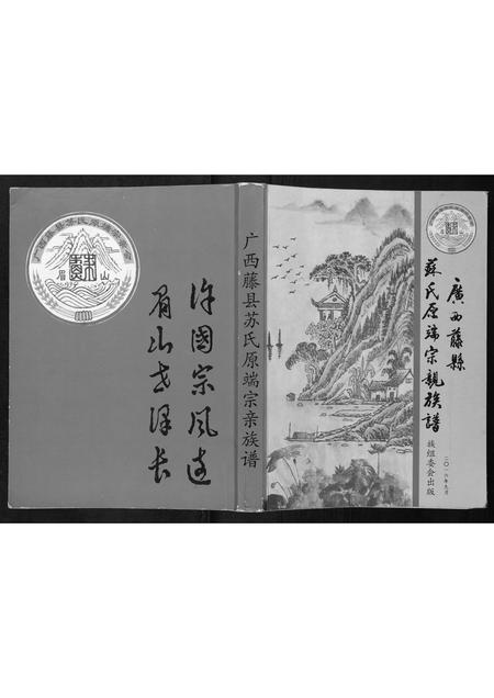 广西苏氏-广西藤县苏氏原端宗亲族谱.pdf电子版插图