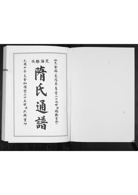 山东隋氏-定海郡隋氏族谱.pdf电子版插图1 山东隋氏-定海郡隋氏族谱.pdf电子版插图1
