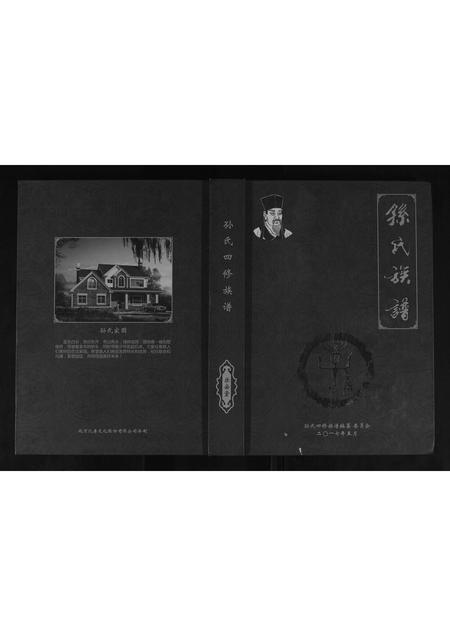 四川孙氏-孙氏四修族谱.pdf电子版插图