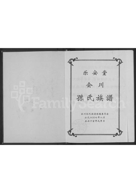 四川孙氏-乐安堂会川孙氏族谱 [不分卷].pdf电子版插图1