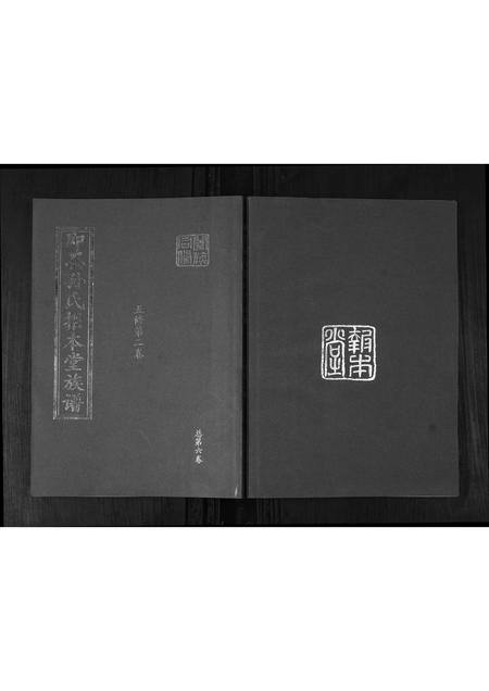 山东孙氏-即墨孙氏报本堂族谱[2卷].pdf电子版