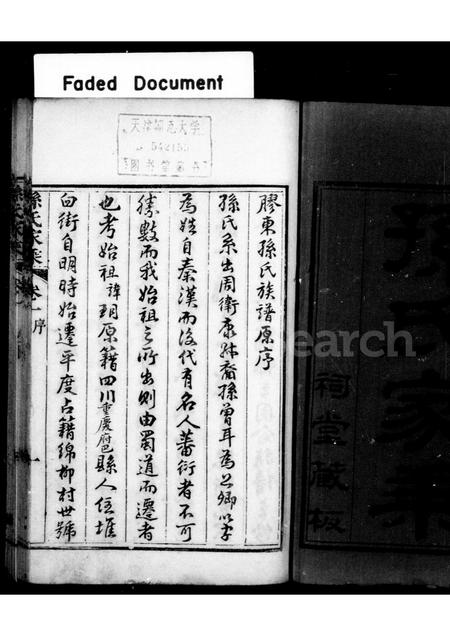 山东孙氏-孙氏家乘 [4卷](别名：胶东孙氏家乘).pdf电子版插图1