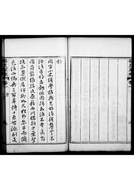 山东孙氏-孙氏家乘 [4卷](别名：胶东孙氏家乘).pdf电子版插图3