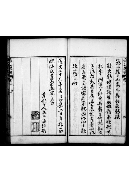 山东孙氏-孙氏家乘 [4卷](别名：胶东孙氏家乘).pdf电子版插图5