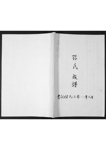 山东孙氏-孙氏族谱.pdf电子版