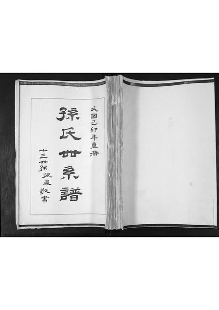 山东孙氏-孙氏族谱.pdf电子版插图 山东孙氏-孙氏族谱.pdf电子版插图