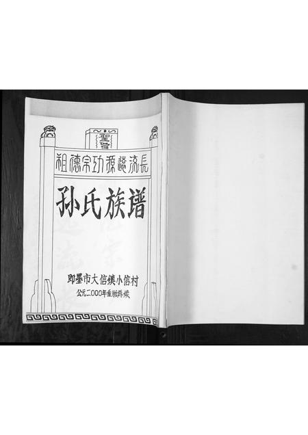 山东孙氏-孙氏族谱.pdf电子版插图 山东孙氏-孙氏族谱.pdf电子版插图