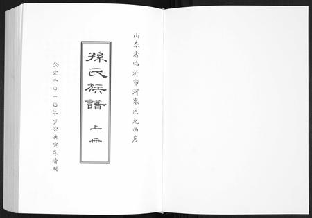 山东孙氏-孙氏族谱.pdf电子版插图1