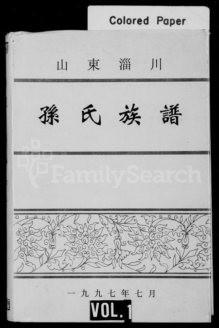 山东孙氏-孙氏族谱.pdf电子版插图