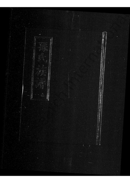 山东孙氏-孙氏族谱(别名：蒙阳孙氏族谱).pdf电子版