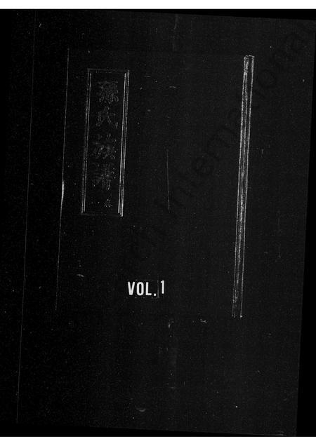 山东孙氏-孙氏族谱(别名：蒙阳孙氏族谱).pdf电子版插图1